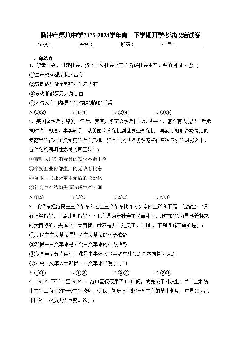 腾冲市第八中学2023-2024学年高一下学期开学考试政治试卷(含答案)01