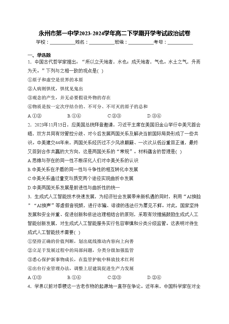 永州市第一中学2023-2024学年高二下学期开学考试政治试卷(含答案)01