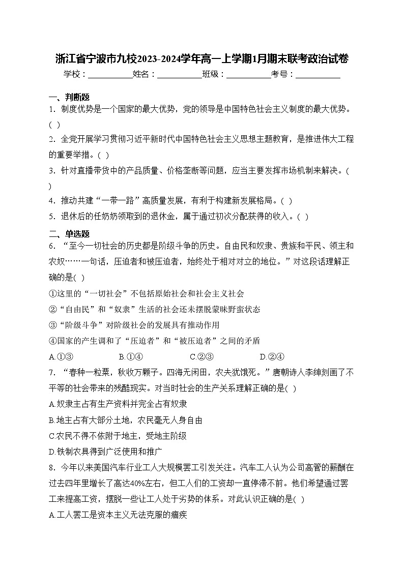 浙江省宁波市九校2023-2024学年高一上学期1月期末联考政治试卷(含答案)01