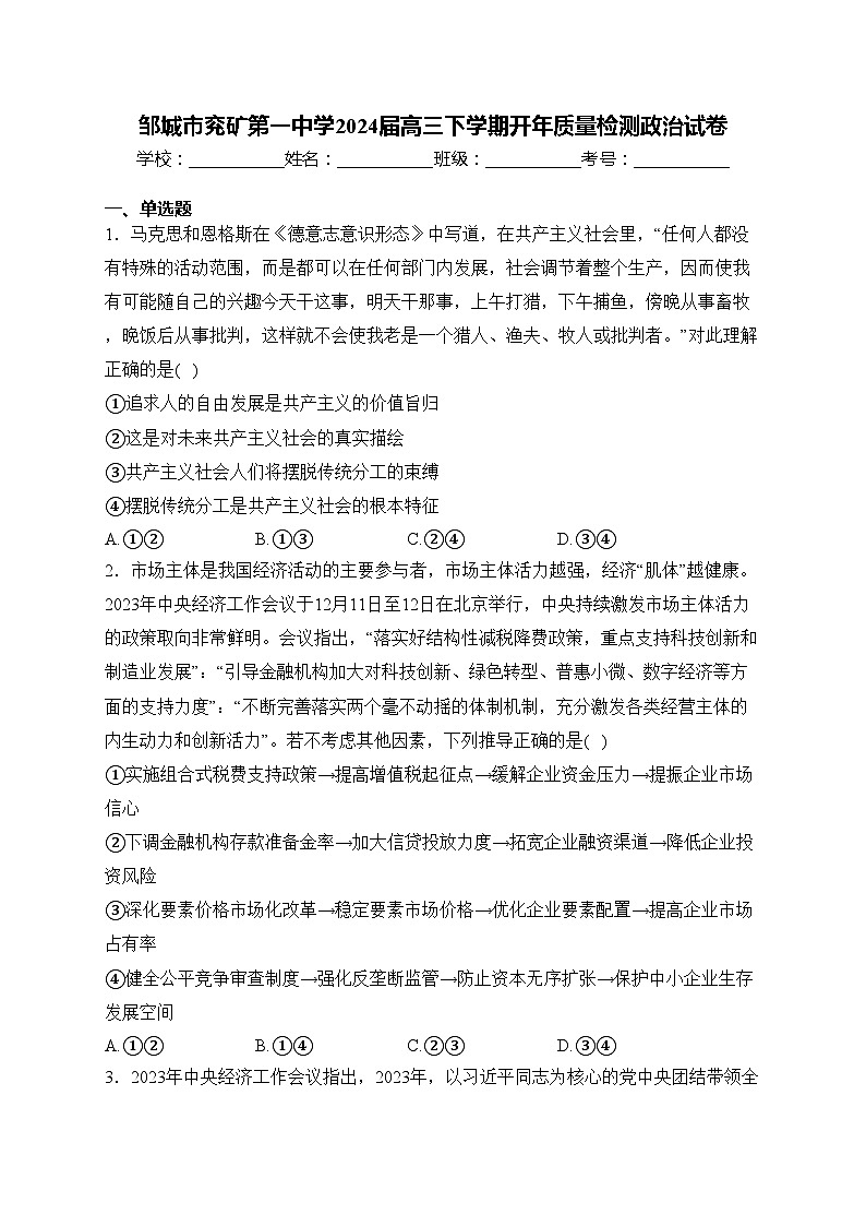 邹城市兖矿第一中学2024届高三下学期开年质量检测政治试卷(含答案)第1页