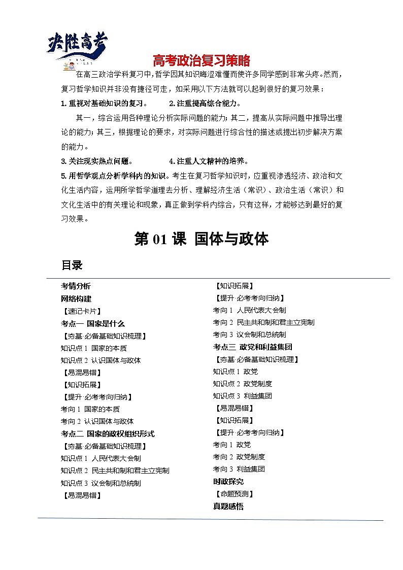 最新高考政治一轮复习【讲通练透】 第01课 国体与政体（讲通）01