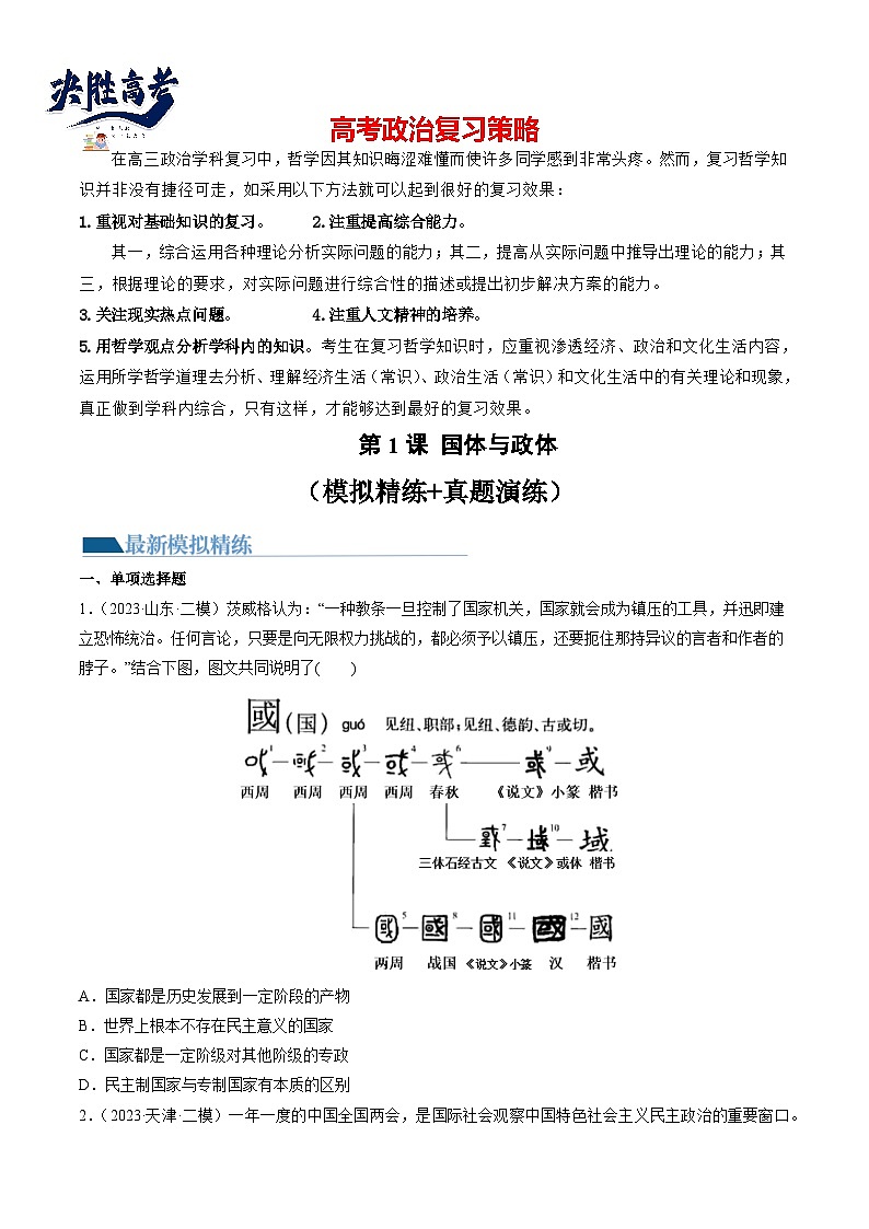 最新高考政治一轮复习【讲通练透】 第01课 国体与政体（练透）01