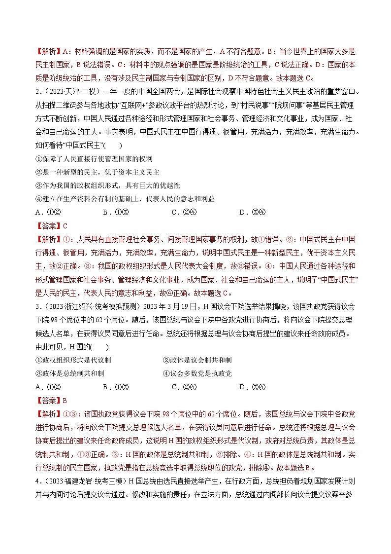 最新高考政治一轮复习【讲通练透】 第01课 国体与政体（练透）02