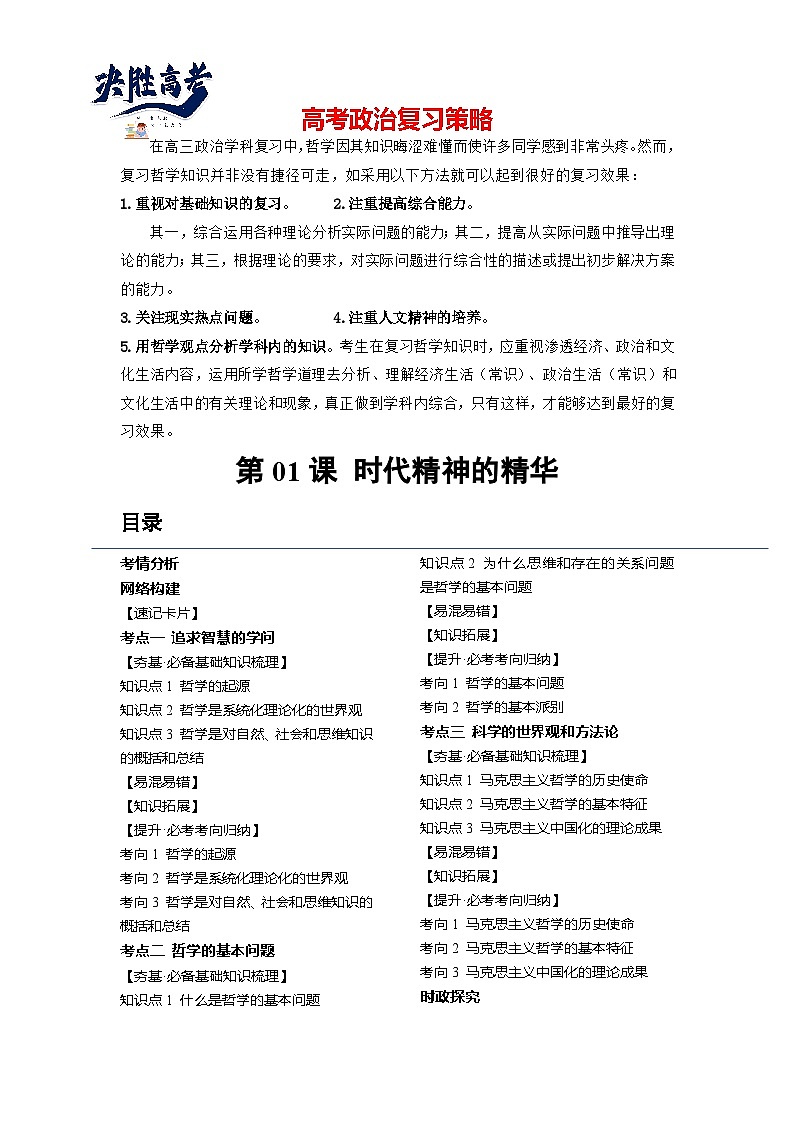 最新高考政治一轮复习【讲通练透】 第01课 时代精神的精华（讲通）01