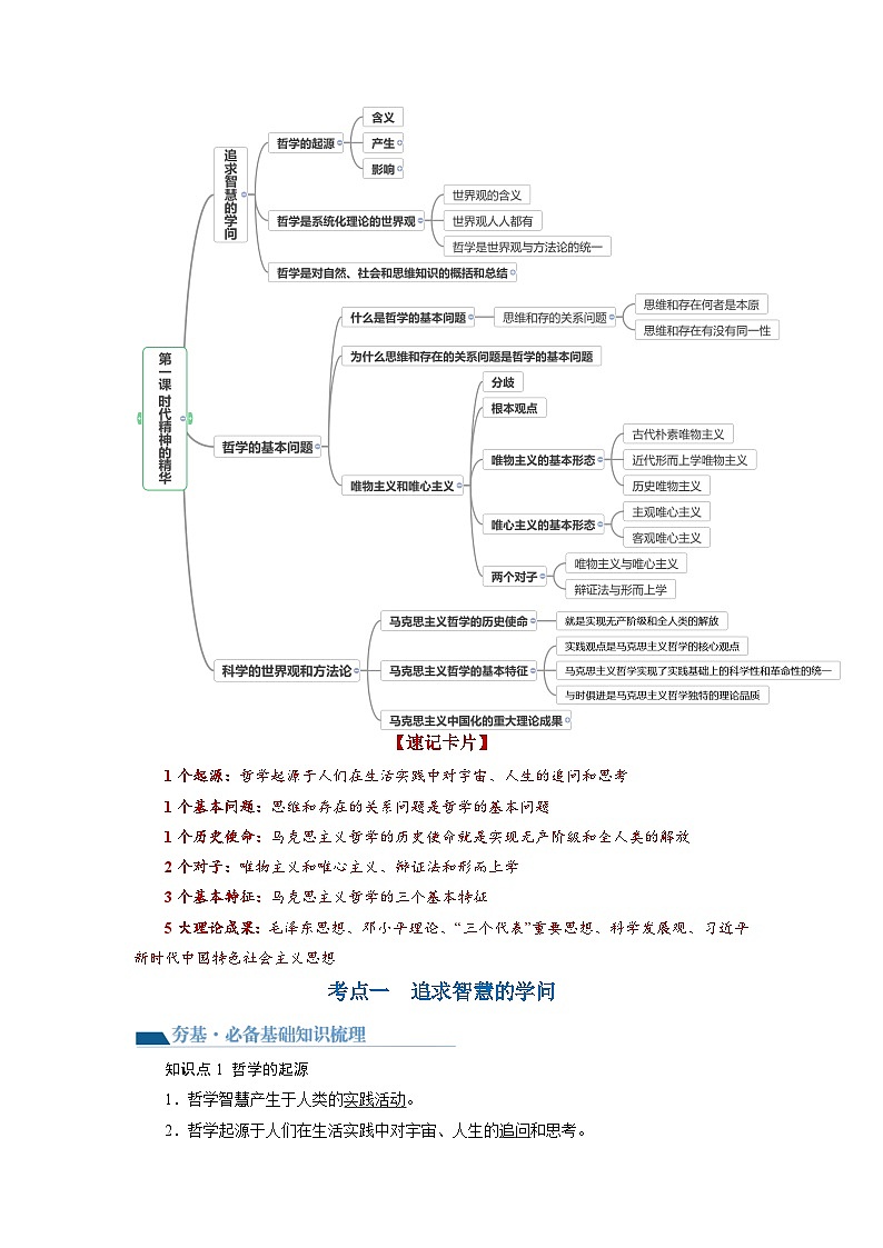 最新高考政治一轮复习【讲通练透】 第01课 时代精神的精华（讲通）03