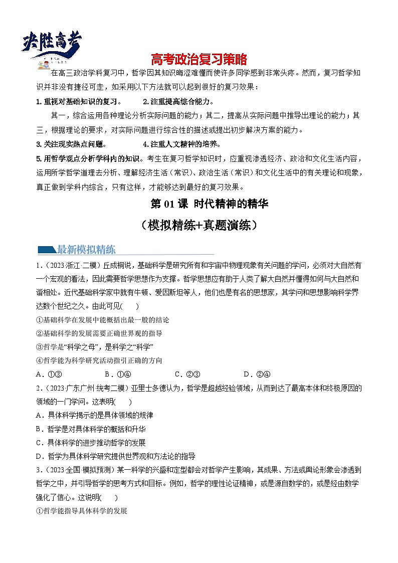 最新高考政治一轮复习【讲通练透】 第01课 时代精神的精华（练透）01