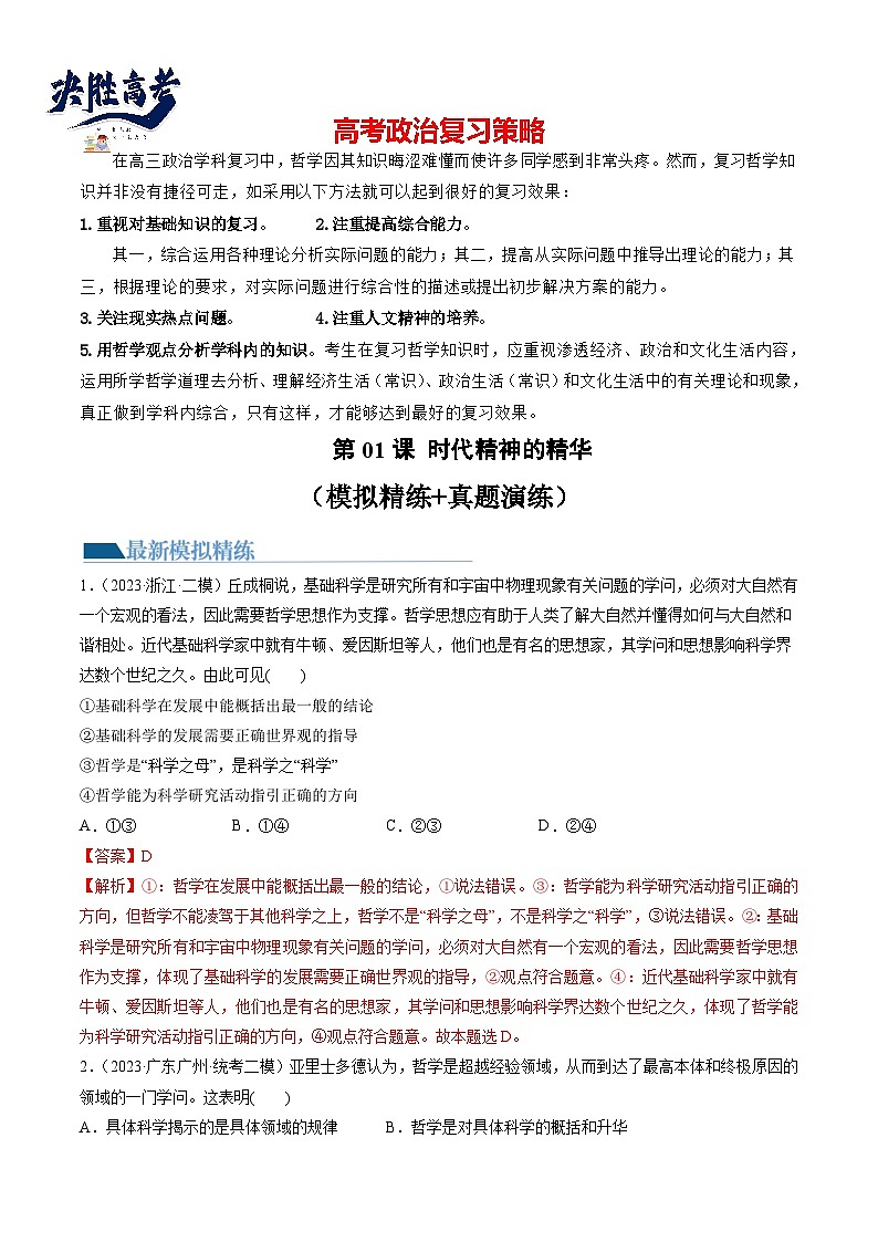 最新高考政治一轮复习【讲通练透】 第01课 时代精神的精华（练透）01
