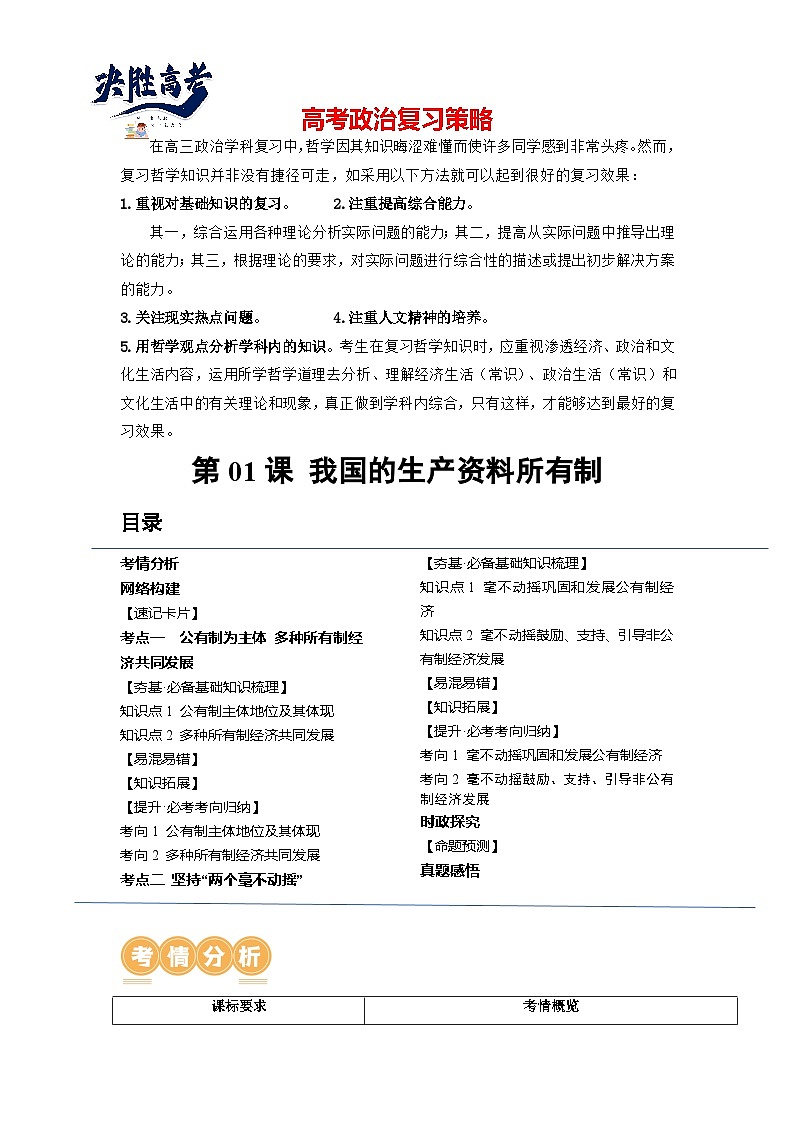 最新高考政治一轮复习【讲通练透】 第01课 我国的生产资料所有制（讲通）01