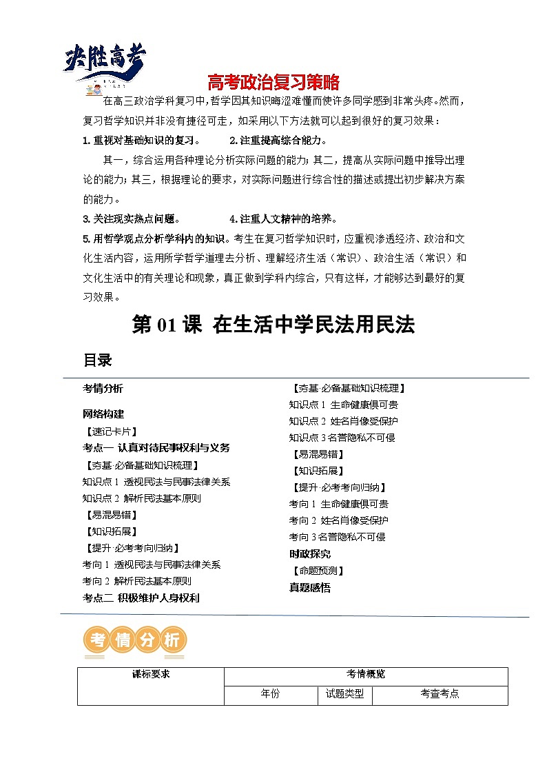 最新高考政治一轮复习【讲通练透】 第01课 在生活中学民法用民法（讲通）01