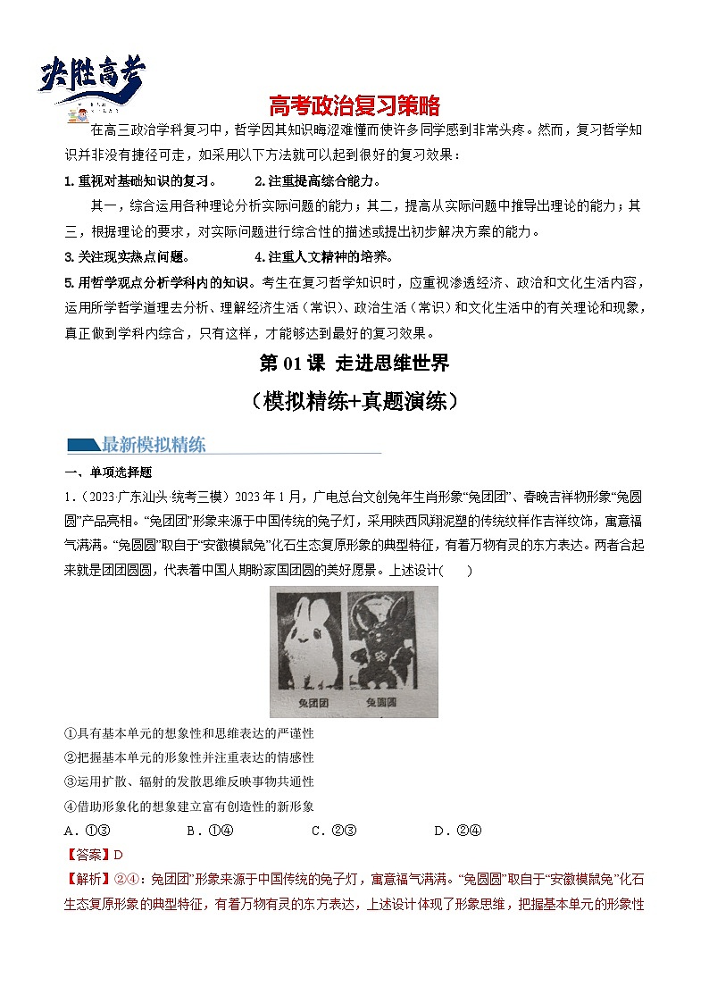 第01课 走进思维世界（练透）（教师版）第1页