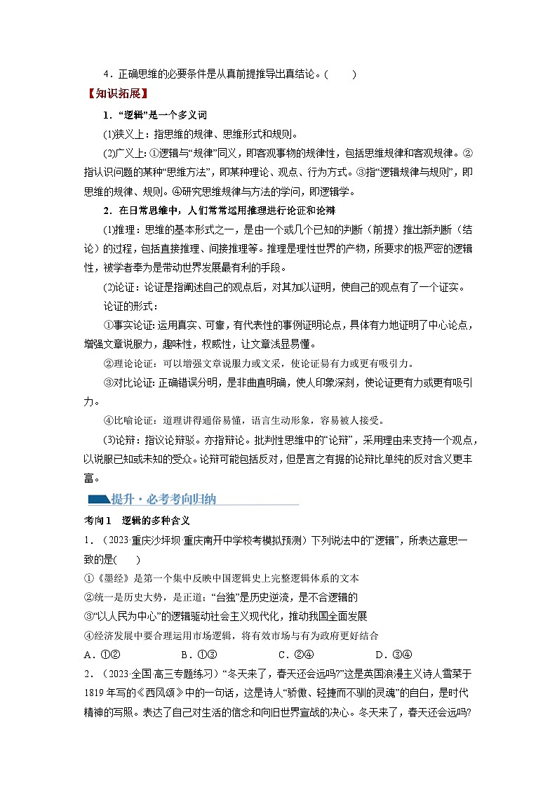 第02课 把握逻辑要义（讲通）（学生版）第3页