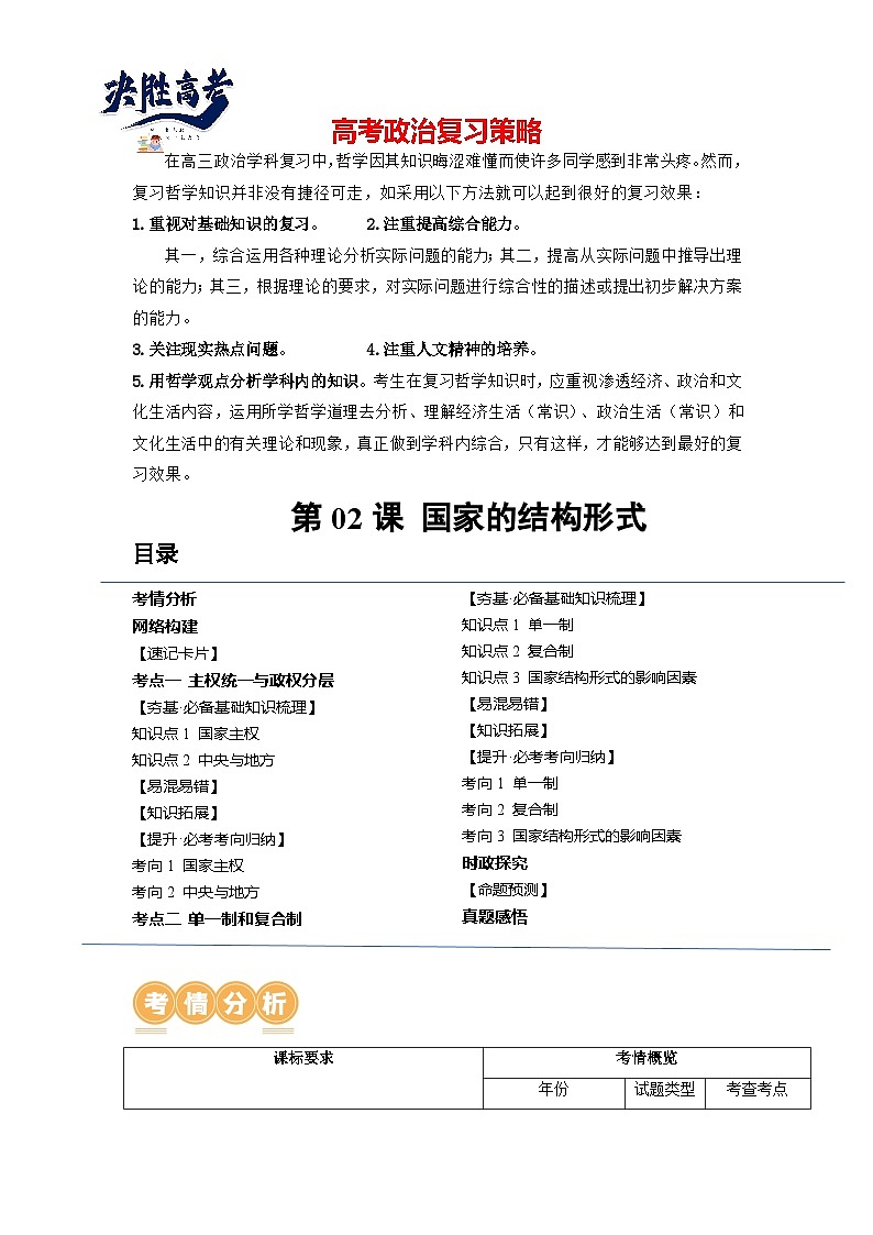 最新高考政治一轮复习【讲通练透】 第02课 国家的结构形式（讲通）01