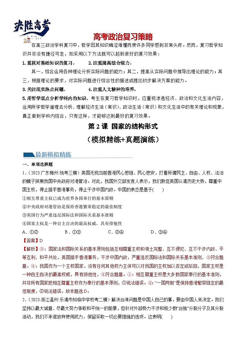 最新高考政治一轮复习【讲通练透】 第02课 国家的结构形式（练透）01