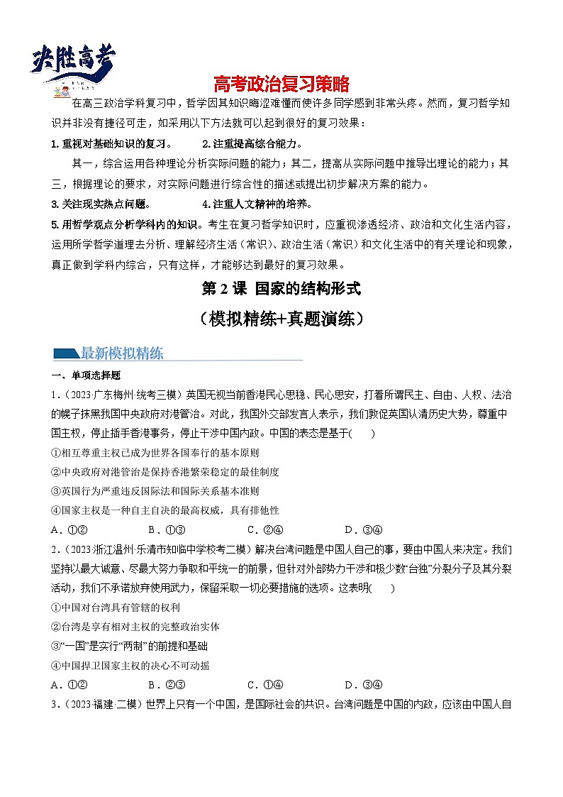 最新高考政治一轮复习【讲通练透】 第02课 国家的结构形式（练透）01