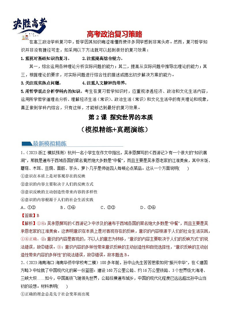 第02课 探究世界的本质（练透）（教师版）第1页