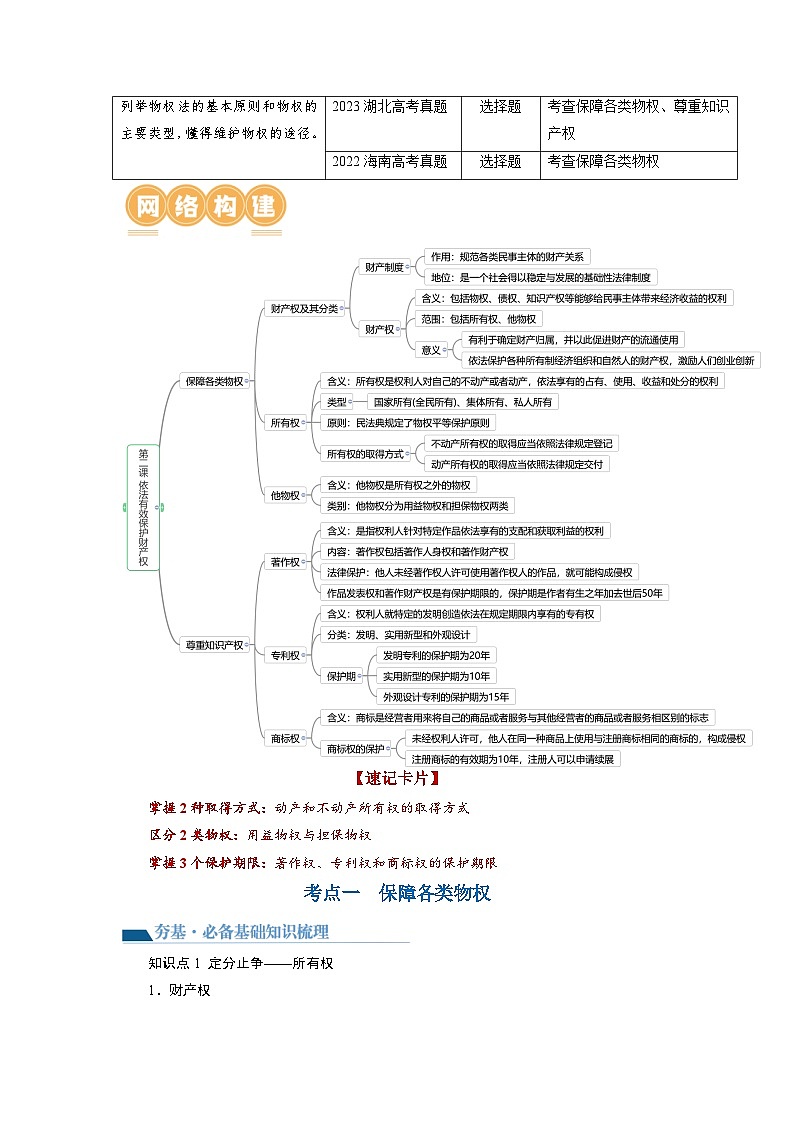 第02课 依法有效保护财产权（讲通）（教师版）第2页