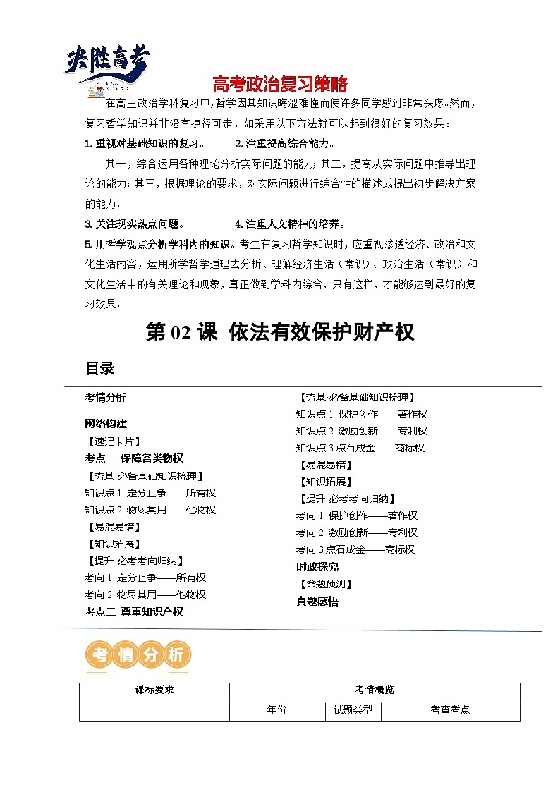 第02课 依法有效保护财产权（讲通）（学生版）第1页