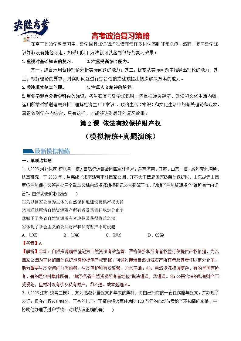 最新高考政治一轮复习【讲通练透】 第02课 依法有效保护财产权（练透）01