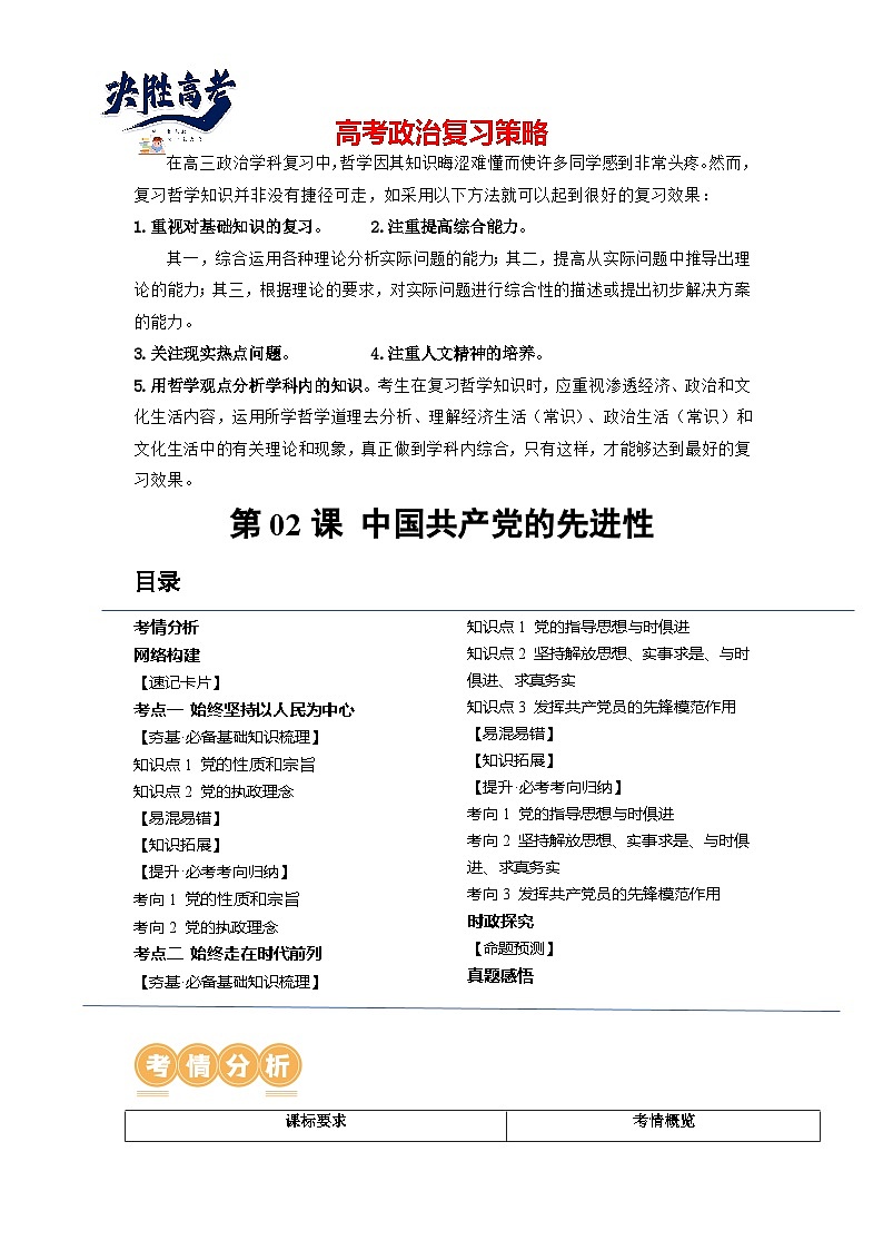 第02课 中国共产党的先进性（讲通）（教师版）第1页