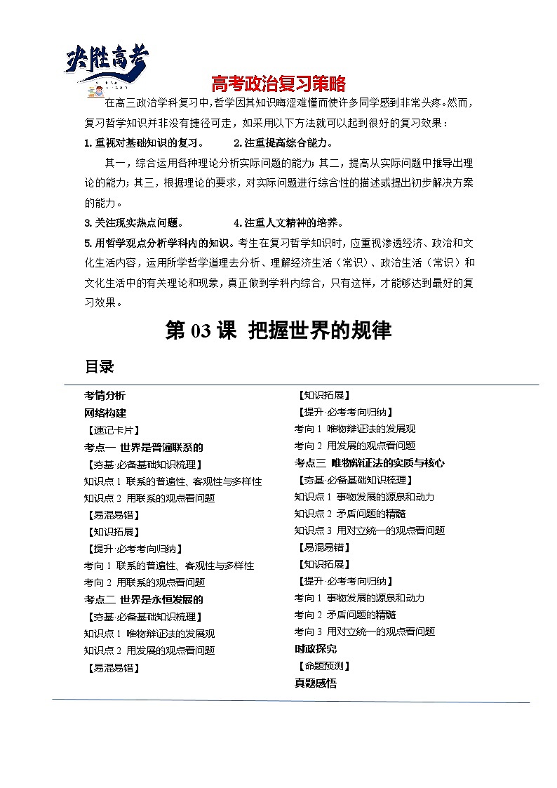 最新高考政治一轮复习【讲通练透】 第03课 把握世界的规律（讲通）01