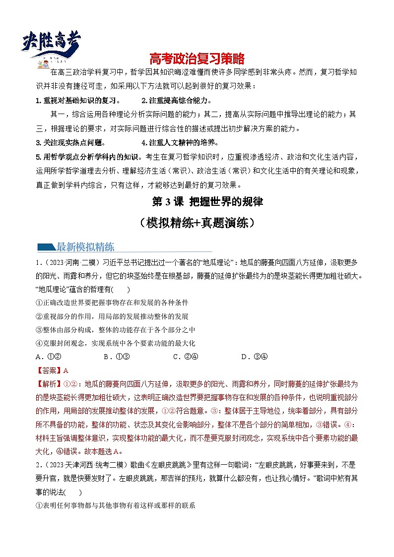 第03课 把握世界的规律（练透）（教师版）第1页