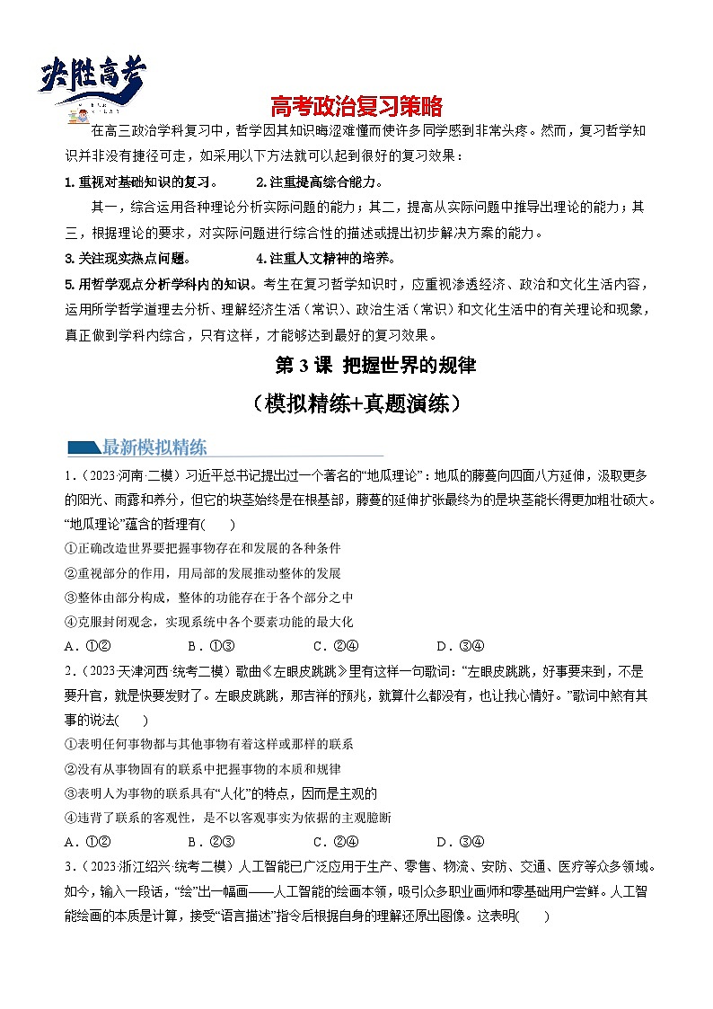 第03课 把握世界的规律（练透）（学生版）第1页