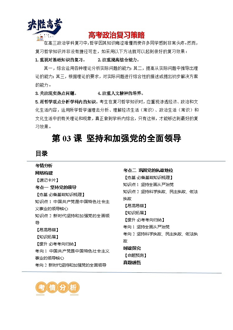 第03课 坚持和加强党的全面领导（讲通）（教师版）第1页