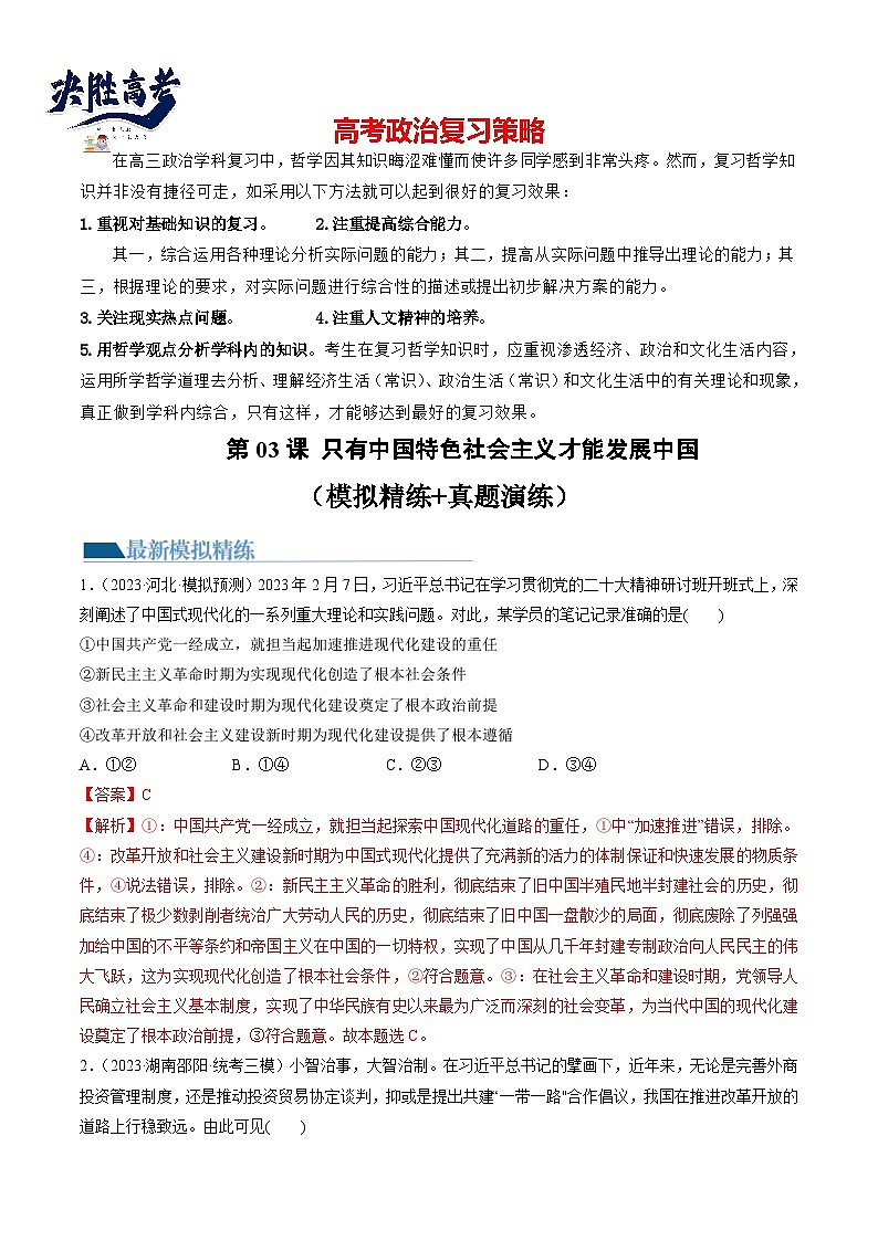 第03课 只有中国特色社会主义才能发展中国（练透）（教师版）第1页