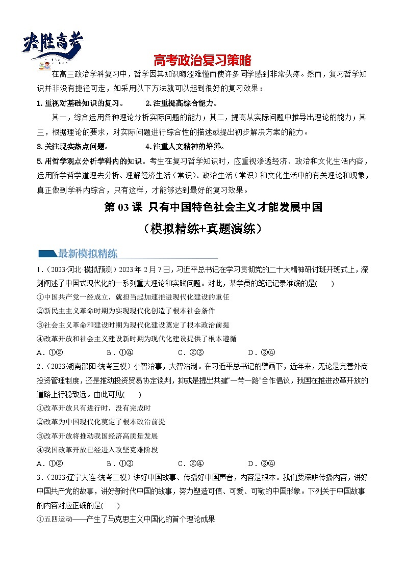 第03课 只有中国特色社会主义才能发展中国（练透）（学生版）第1页