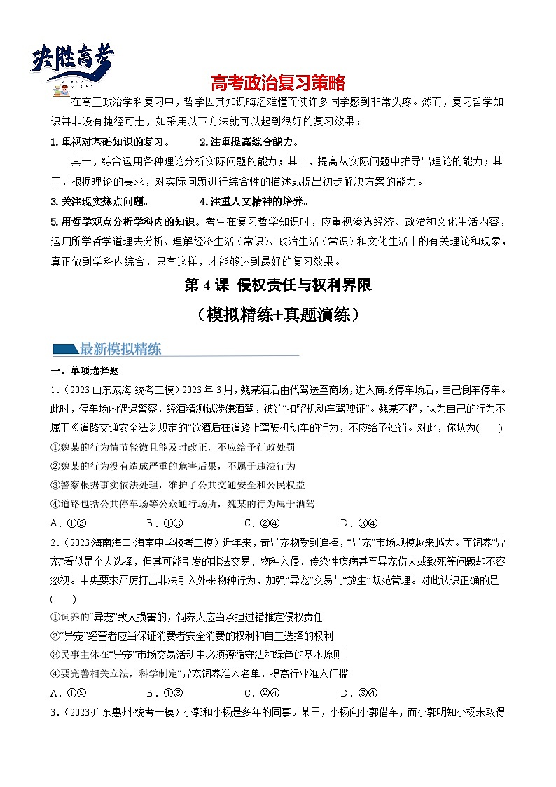 最新高考政治一轮复习【讲通练透】 第04课 侵权责任与权利界限（练透）01