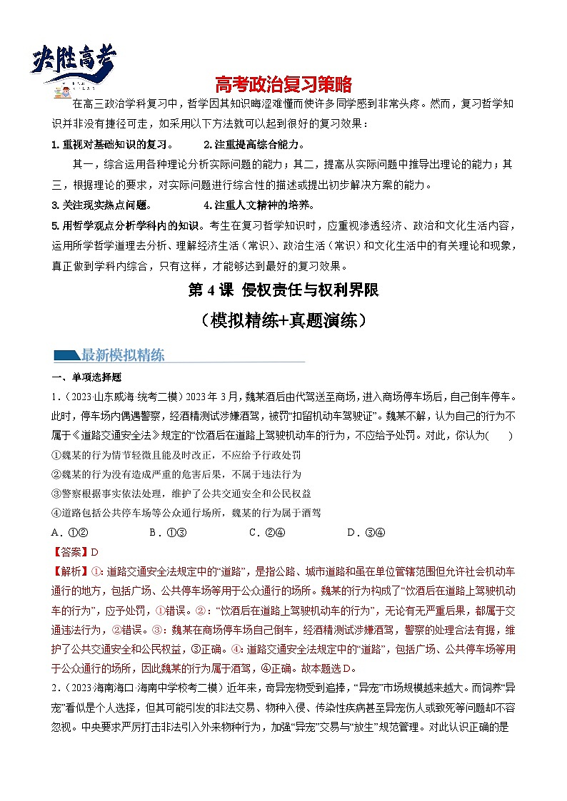 最新高考政治一轮复习【讲通练透】 第04课 侵权责任与权利界限（练透）01