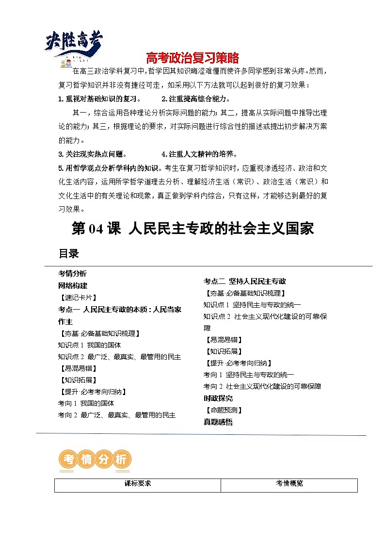 最新高考政治一轮复习【讲通练透】 第04课 人民民主专政的社会主义国家（讲通）01
