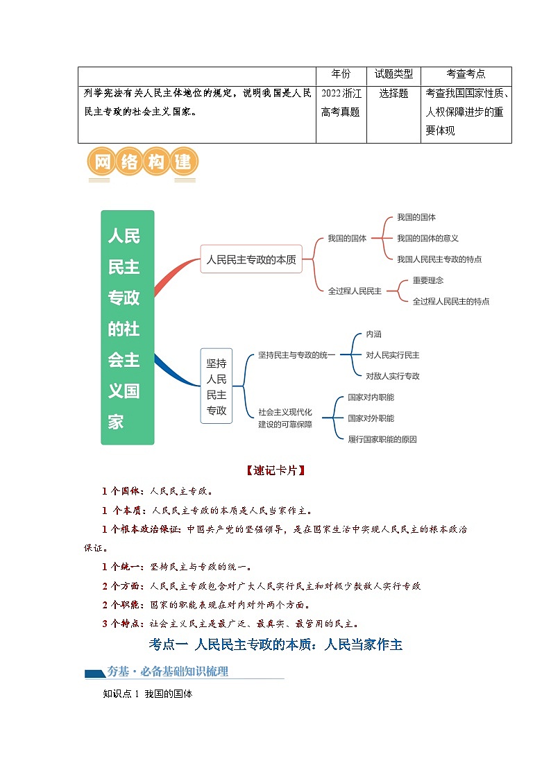 最新高考政治一轮复习【讲通练透】 第04课 人民民主专政的社会主义国家（讲通）02
