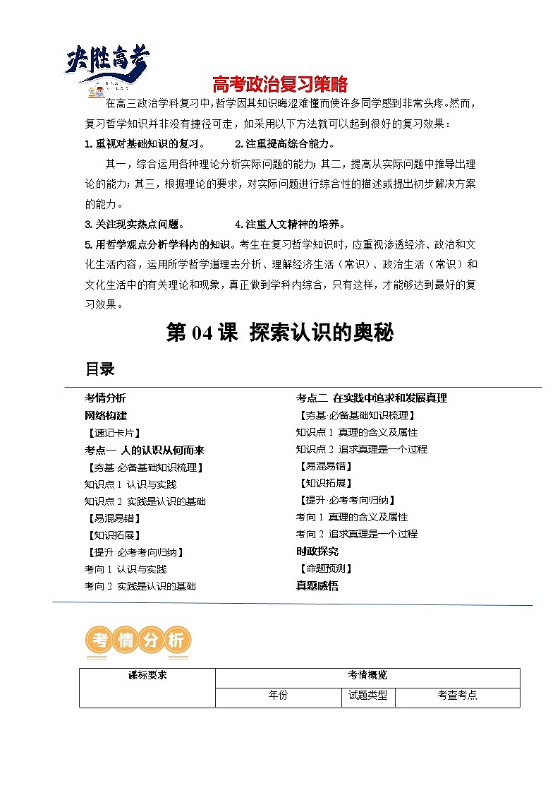 第04课 探索认识的奥秘（讲通）（学生版）第1页