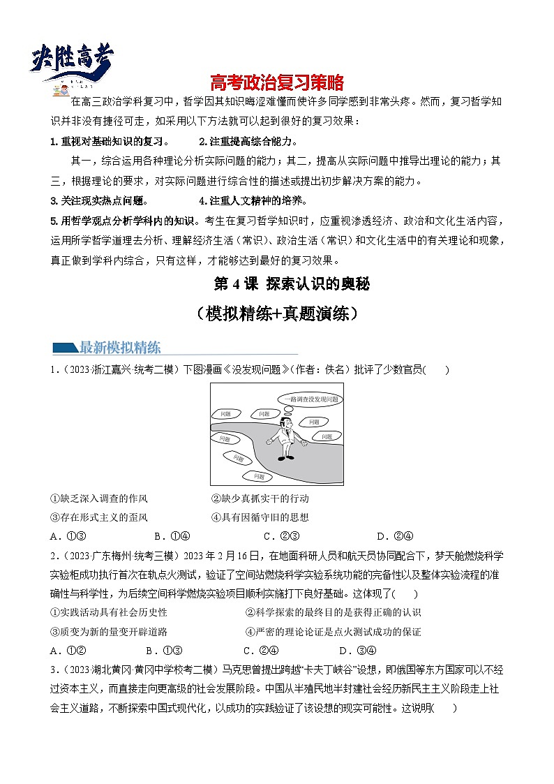 最新高考政治一轮复习【讲通练透】 第04课 探索认识的奥秘（练透）01