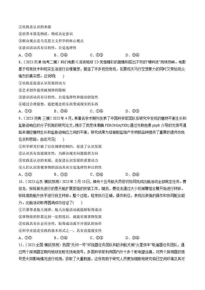 最新高考政治一轮复习【讲通练透】 第04课 探索认识的奥秘（练透）03