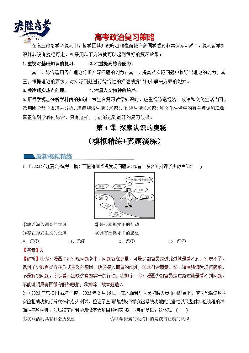 最新高考政治一轮复习【讲通练透】 第04课 探索认识的奥秘（练透）01