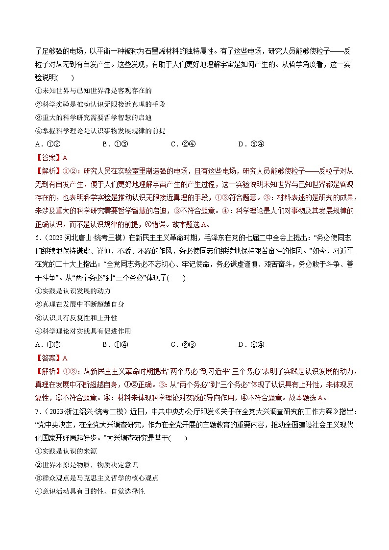 最新高考政治一轮复习【讲通练透】 第04课 探索认识的奥秘（练透）03