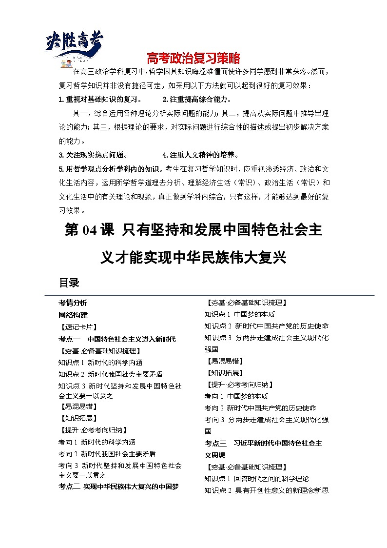 第04课 只有坚持和发展中国特色社会主义才能实现中华民族伟大复兴（讲通）（教师版）第1页