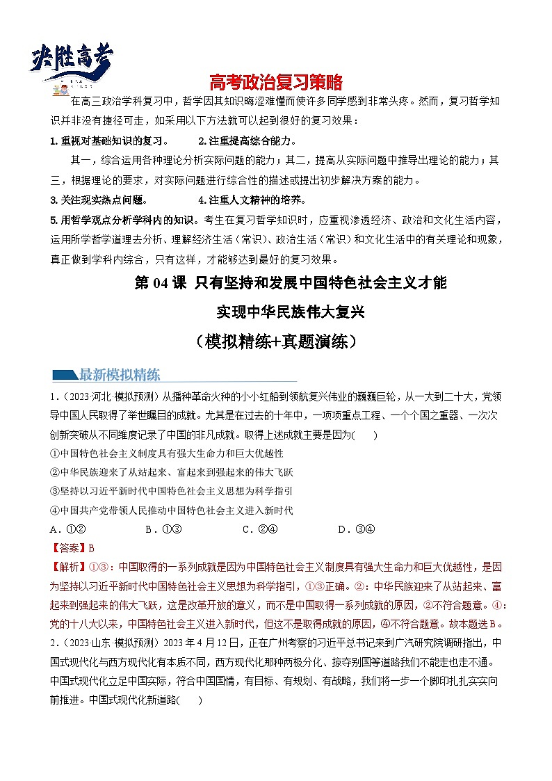 最新高考政治一轮复习【讲通练透】 第04课 只有坚持和发展中国特色社会主义才能实现中华民族伟大复兴（练透）01