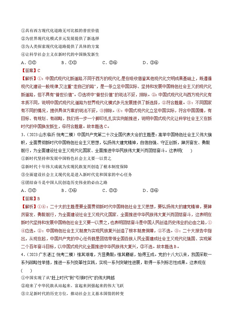 最新高考政治一轮复习【讲通练透】 第04课 只有坚持和发展中国特色社会主义才能实现中华民族伟大复兴（练透）02