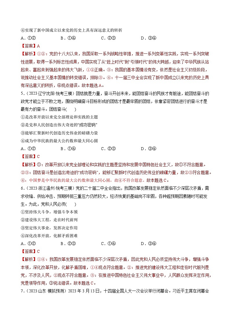 最新高考政治一轮复习【讲通练透】 第04课 只有坚持和发展中国特色社会主义才能实现中华民族伟大复兴（练透）03