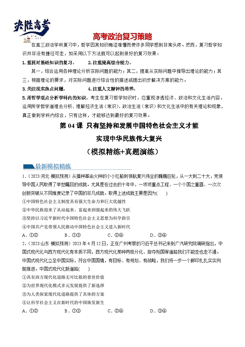 最新高考政治一轮复习【讲通练透】 第04课 只有坚持和发展中国特色社会主义才能实现中华民族伟大复兴（练透）01