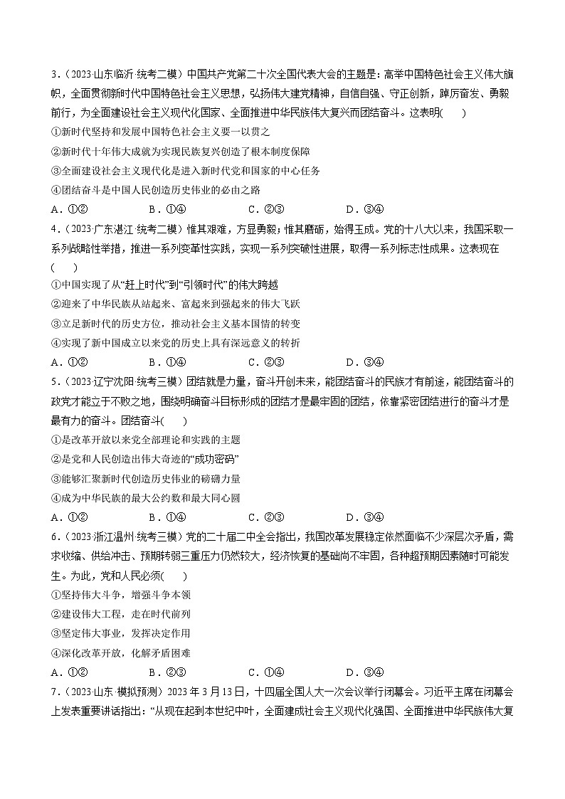 最新高考政治一轮复习【讲通练透】 第04课 只有坚持和发展中国特色社会主义才能实现中华民族伟大复兴（练透）02