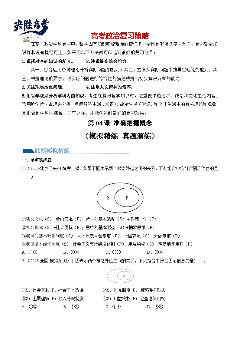 最新高考政治一轮复习【讲通练透】 第04课 准确把握概念（练透）01