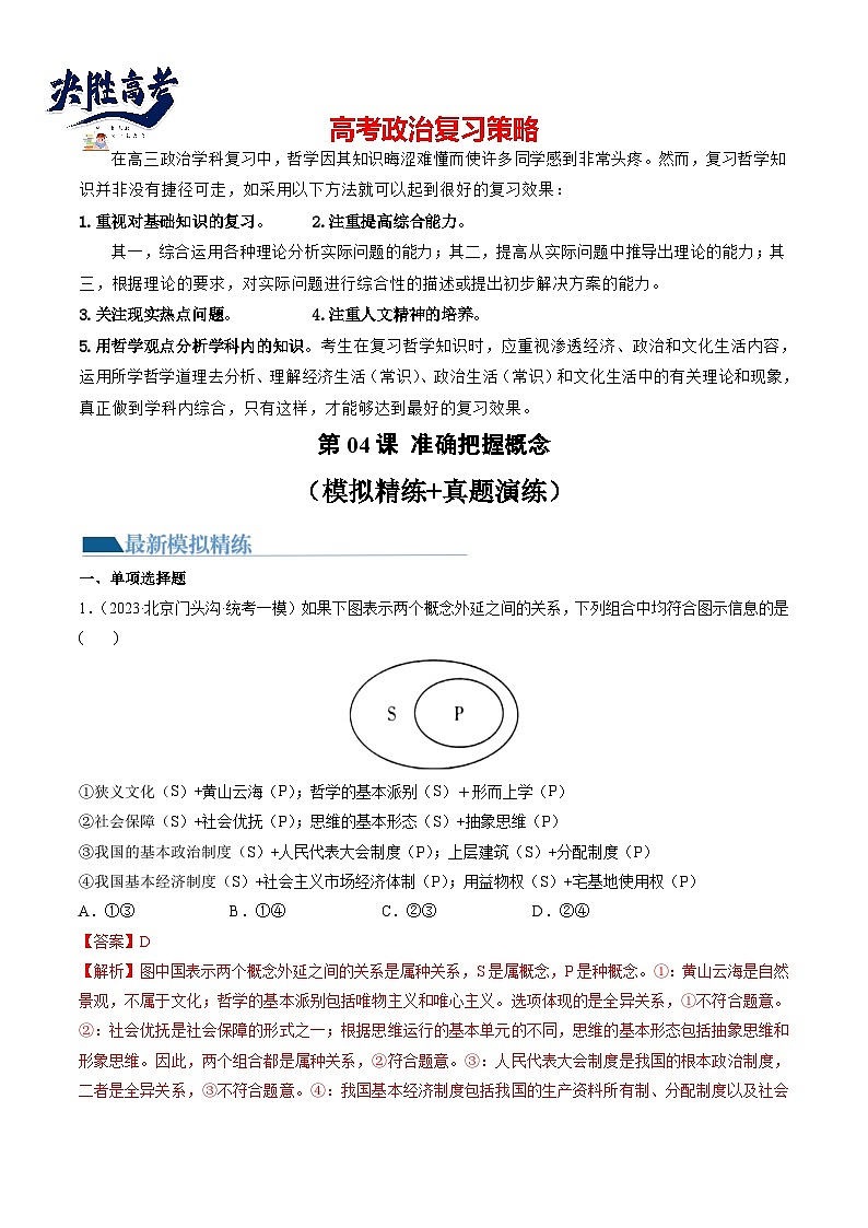 最新高考政治一轮复习【讲通练透】 第04课 准确把握概念（练透）01