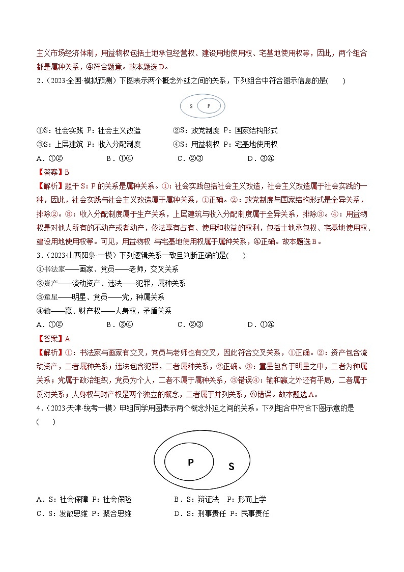 最新高考政治一轮复习【讲通练透】 第04课 准确把握概念（练透）02