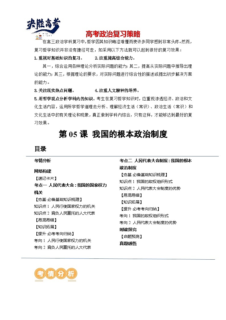 最新高考政治一轮复习【讲通练透】 第05课 我国的根本政治制度（讲通）01