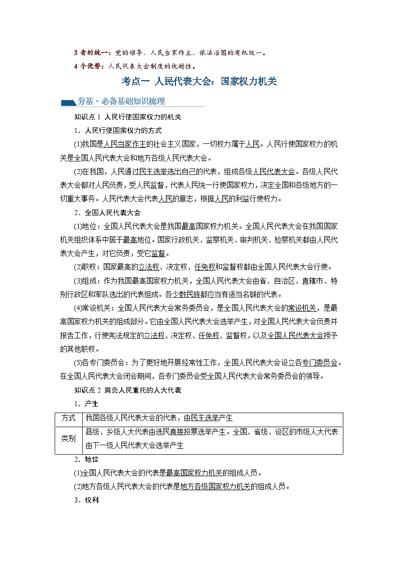 最新高考政治一轮复习【讲通练透】 第05课 我国的根本政治制度（讲通）03