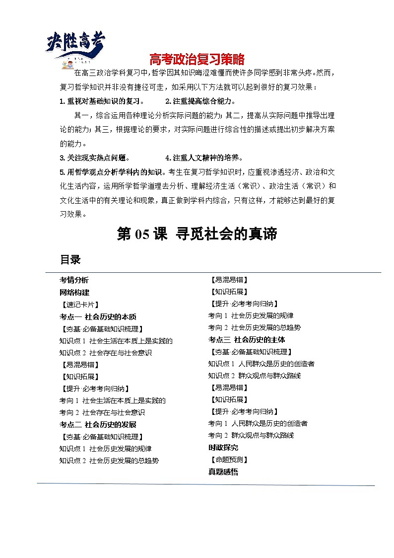 最新高考政治一轮复习【讲通练透】 第05课 寻觅社会的真谛（讲通）01